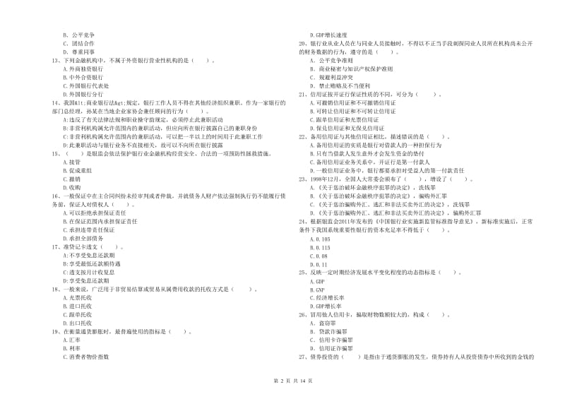 2019年中级银行从业资格考试《银行业法律法规与综合能力》模拟试卷B卷 附答案.doc_第2页