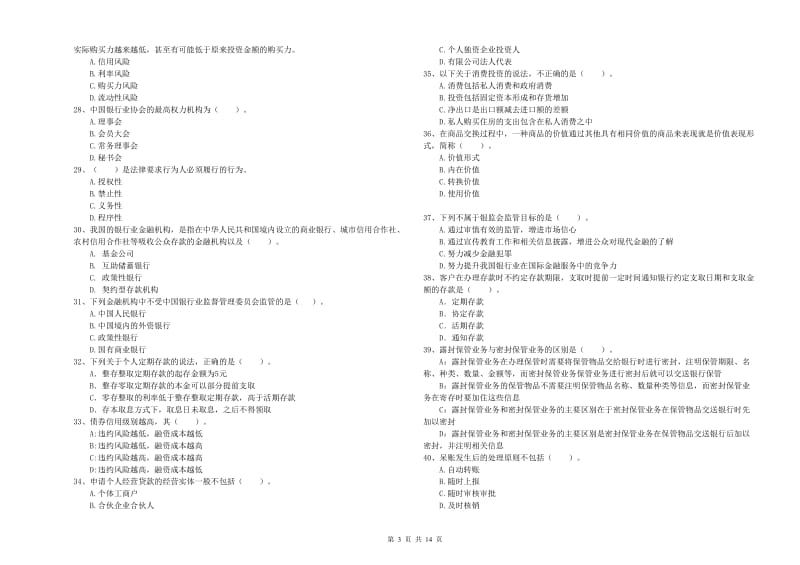 2019年中级银行从业资格考试《银行业法律法规与综合能力》模拟试卷B卷 附答案.doc_第3页