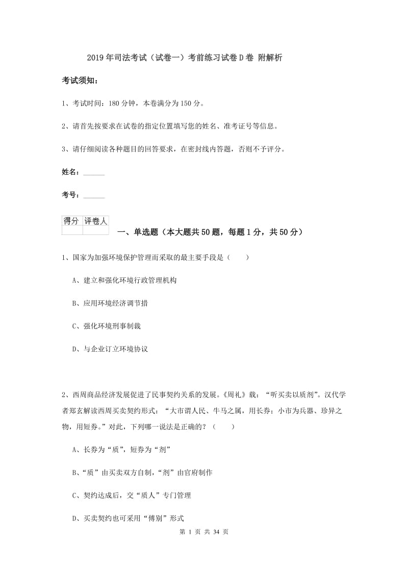 2019年司法考试（试卷一）考前练习试卷D卷 附解析.doc_第1页