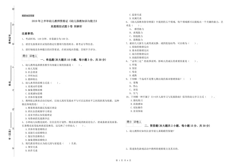 2019年上半年幼儿教师资格证《幼儿保教知识与能力》真题模拟试题D卷 附解析.doc_第1页