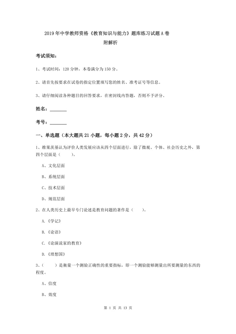 2019年中学教师资格《教育知识与能力》题库练习试题A卷 附解析.doc_第1页