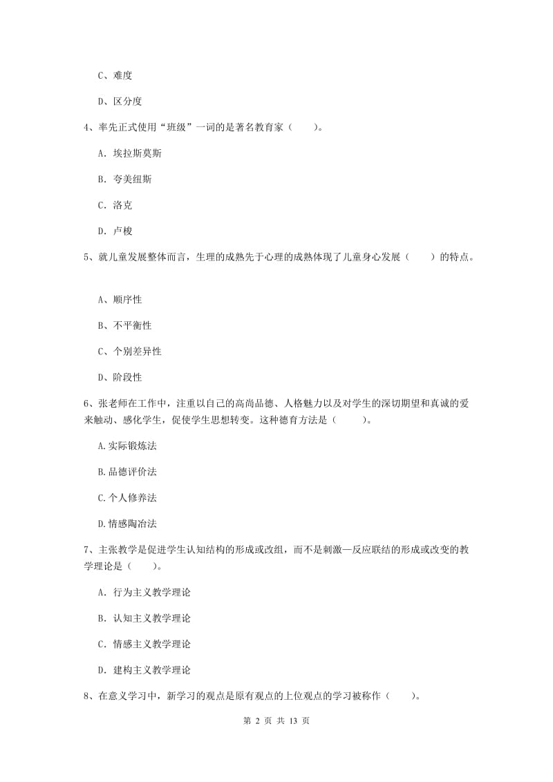 2019年中学教师资格《教育知识与能力》题库练习试题A卷 附解析.doc_第2页