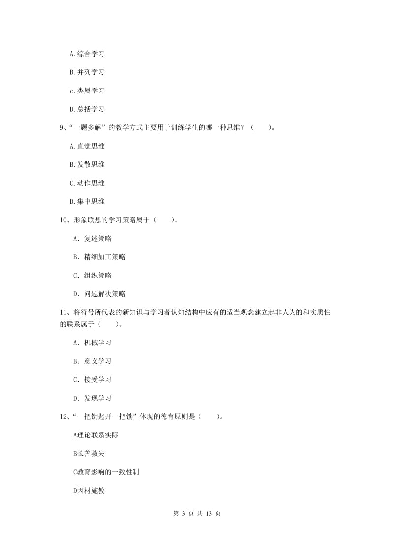 2019年中学教师资格《教育知识与能力》题库练习试题A卷 附解析.doc_第3页