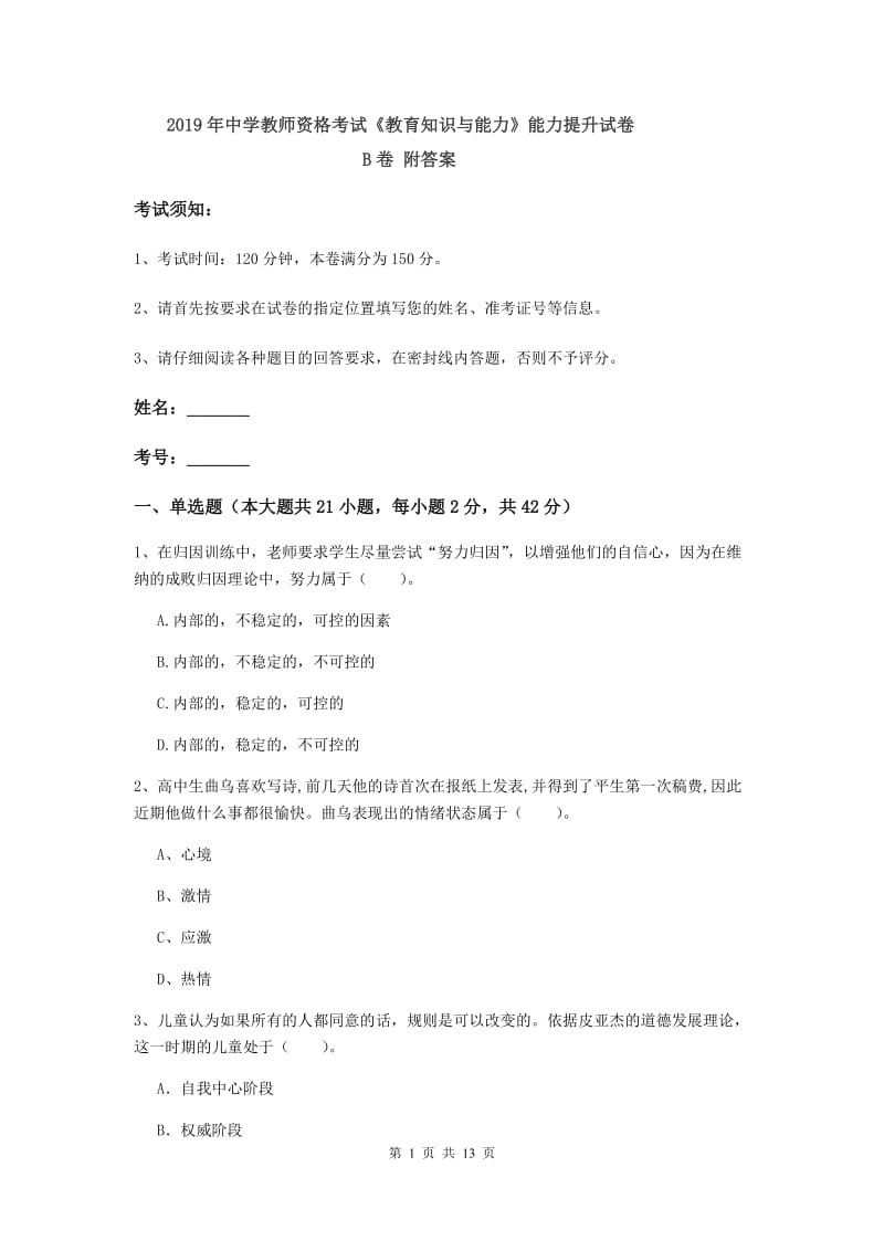 2019年中学教师资格考试《教育知识与能力》能力提升试卷B卷 附答案.doc_第1页