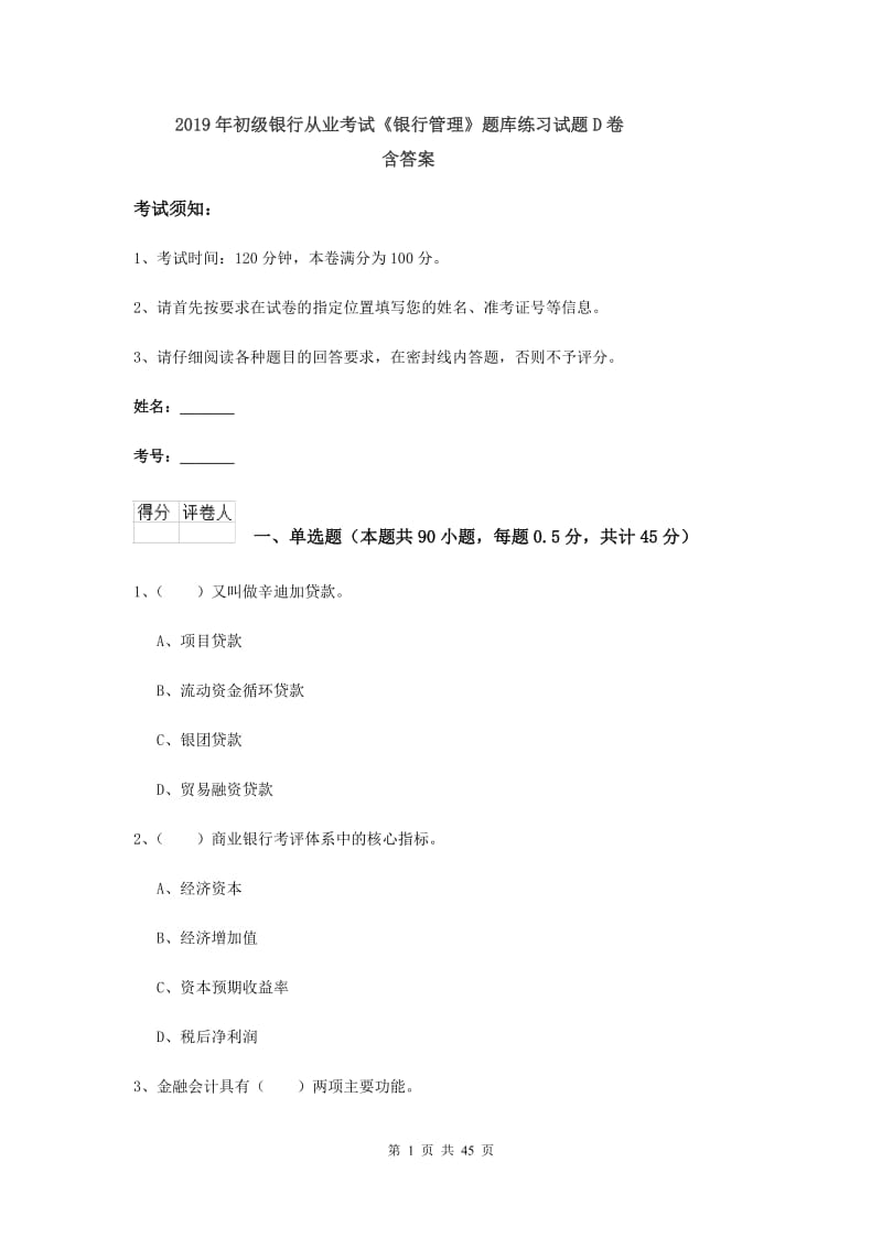 2019年初级银行从业考试《银行管理》题库练习试题D卷 含答案.doc_第1页