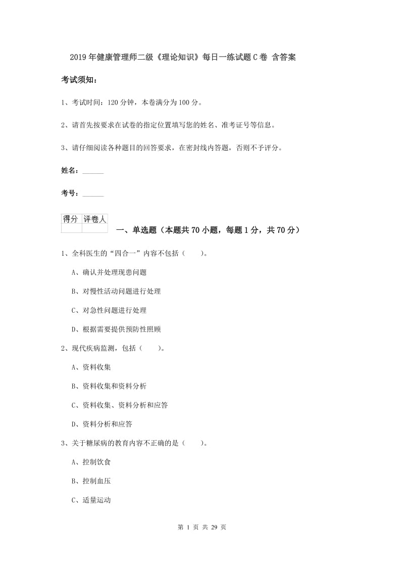 2019年健康管理师二级《理论知识》每日一练试题C卷 含答案.doc_第1页