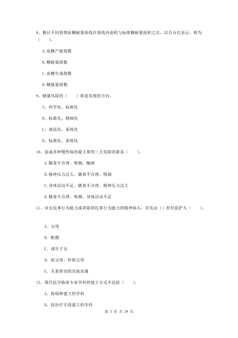 2019年健康管理师二级《理论知识》每日一练试题C卷 含答案.doc_第3页