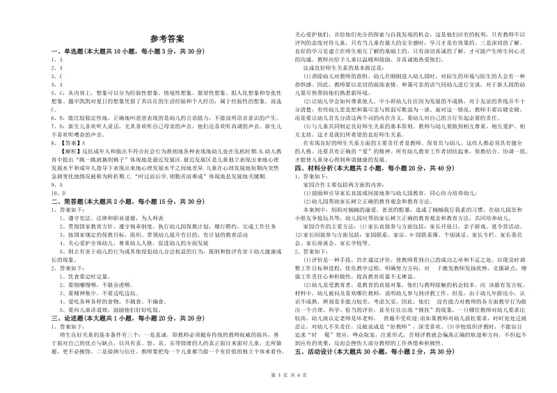 2019年下半年幼儿教师资格证《保教知识与能力（幼儿）》题库综合试卷C卷 附答案.doc_第3页