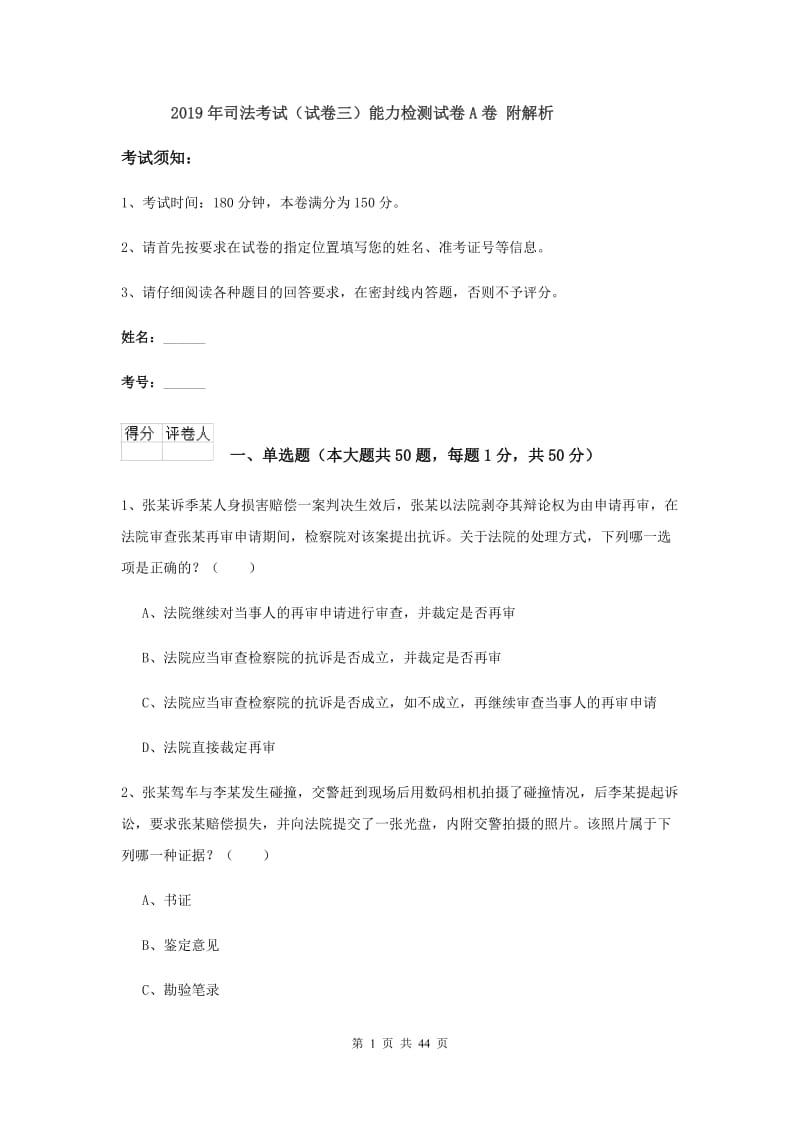 2019年司法考试（试卷三）能力检测试卷A卷 附解析.doc_第1页