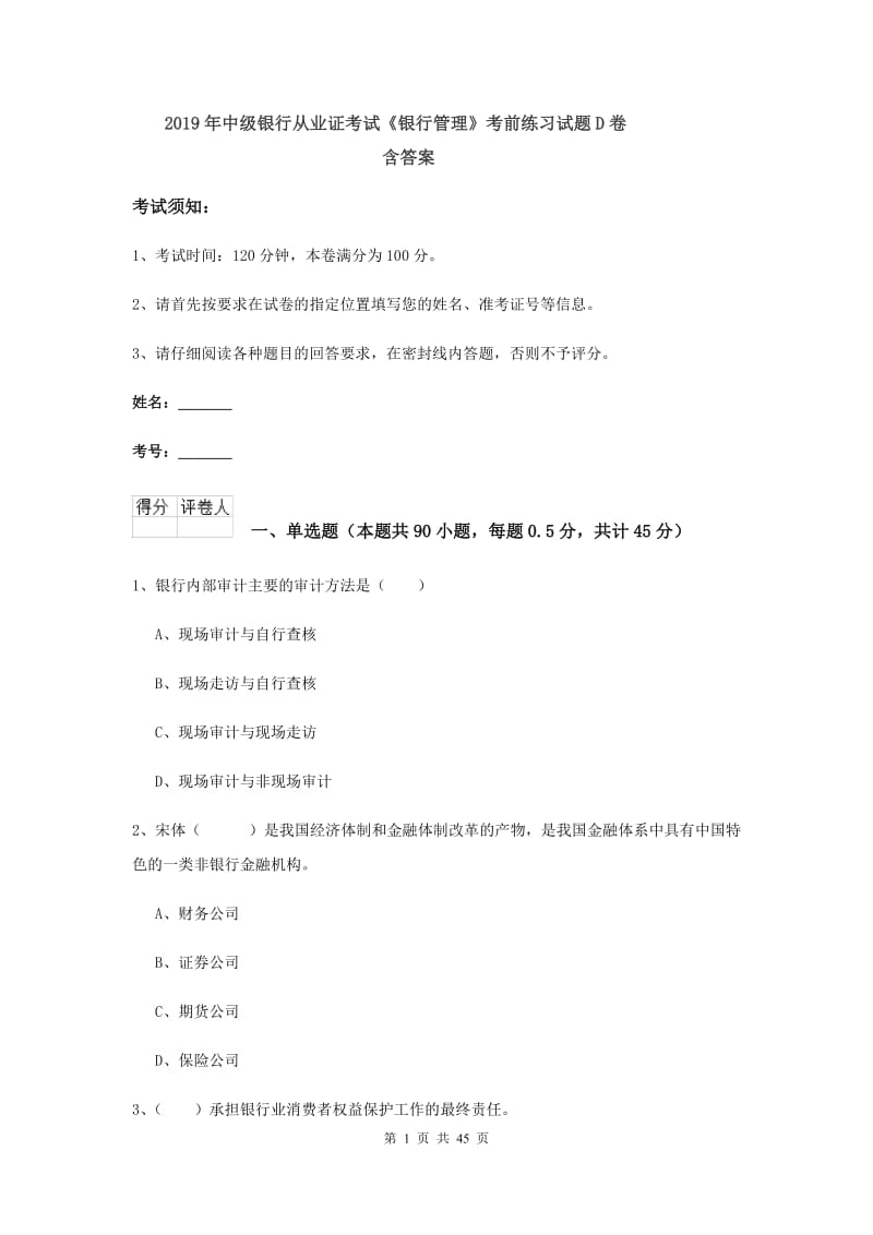 2019年中级银行从业证考试《银行管理》考前练习试题D卷 含答案.doc_第1页