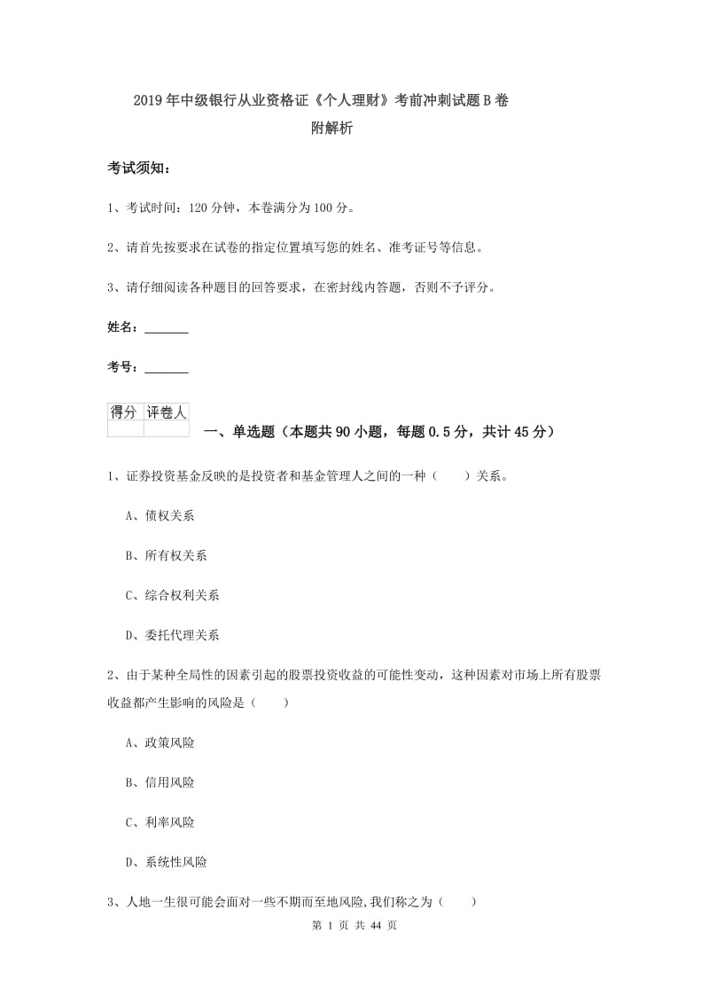 2019年中级银行从业资格证《个人理财》考前冲刺试题B卷 附解析.doc_第1页