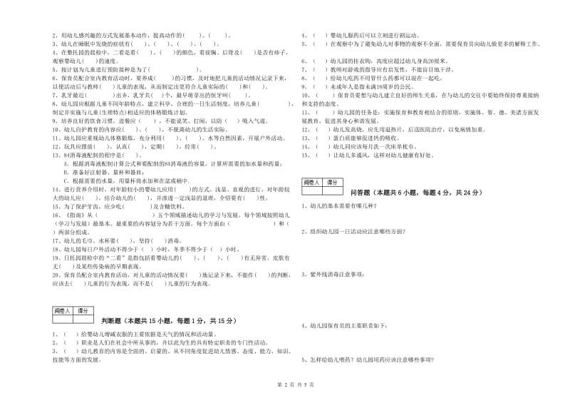 2019年中级保育员能力检测试题A卷 含答案.doc_第2页