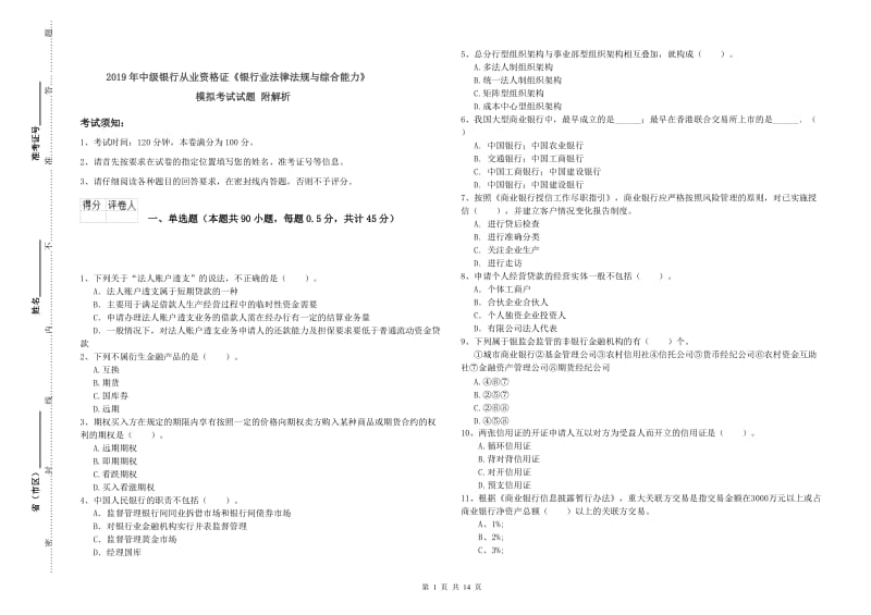 2019年中级银行从业资格证《银行业法律法规与综合能力》模拟考试试题 附解析.doc_第1页