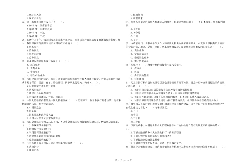 2019年中级银行从业资格证《银行业法律法规与综合能力》模拟考试试题 附解析.doc_第3页