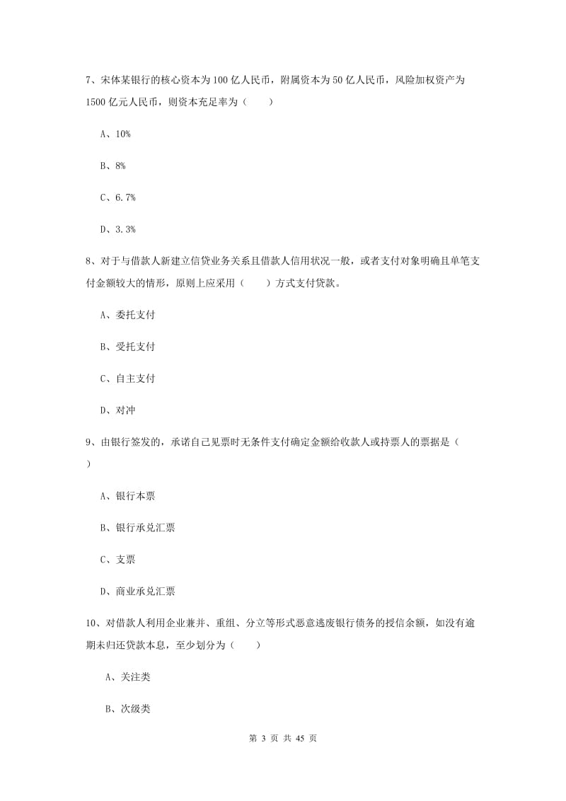 2019年中级银行从业资格证考试《银行管理》综合练习试卷 附解析.doc_第3页