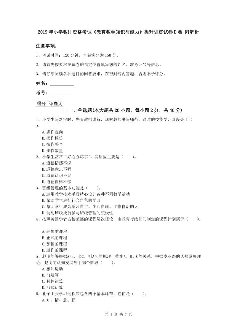 2019年小学教师资格考试《教育教学知识与能力》提升训练试卷D卷 附解析.doc_第1页