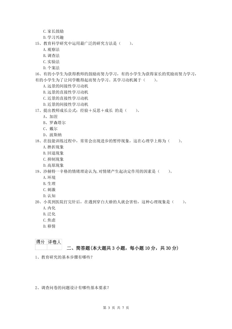 2019年小学教师资格考试《教育教学知识与能力》提升训练试卷D卷 附解析.doc_第3页