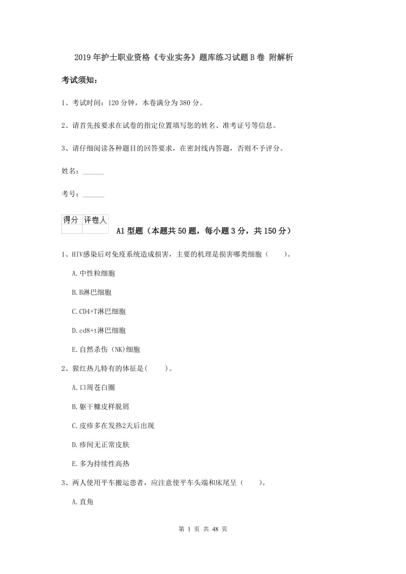 2019年护士职业资格《专业实务》题库练习试题B卷 附解析.doc_第1页