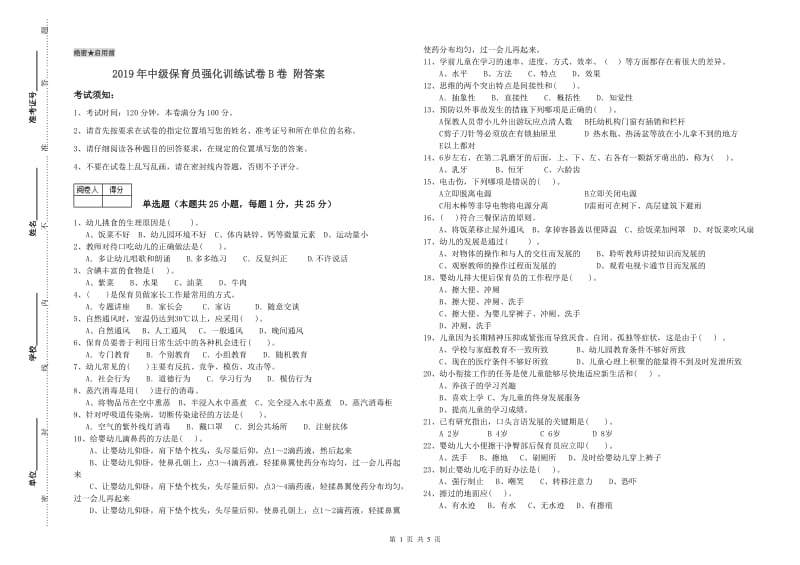 2019年中级保育员强化训练试卷B卷 附答案.doc_第1页