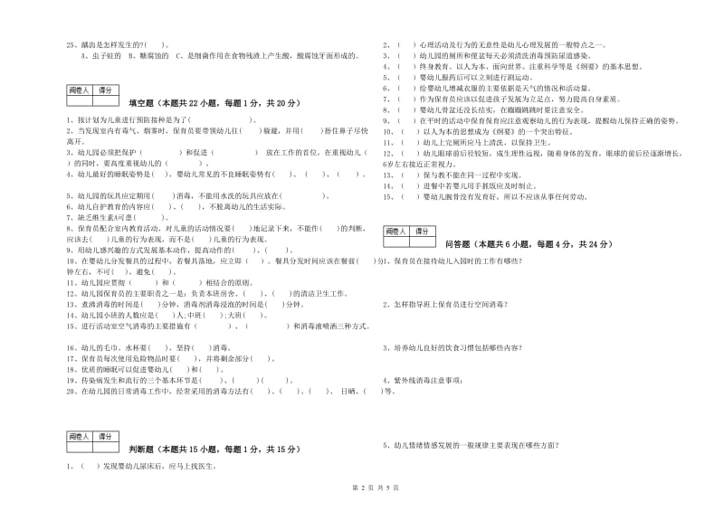 2019年中级保育员强化训练试卷B卷 附答案.doc_第2页