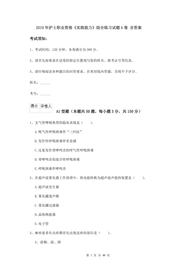 2019年护士职业资格《实践能力》综合练习试题A卷 含答案.doc_第1页