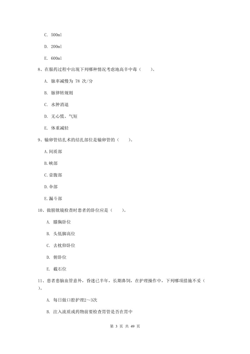 2019年护士职业资格《实践能力》综合练习试题A卷 含答案.doc_第3页