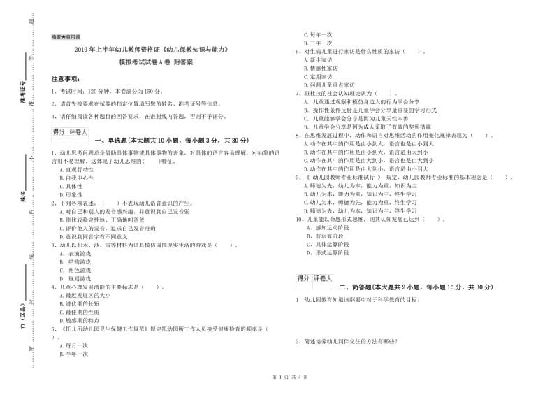 2019年上半年幼儿教师资格证《幼儿保教知识与能力》模拟考试试卷A卷 附答案.doc_第1页