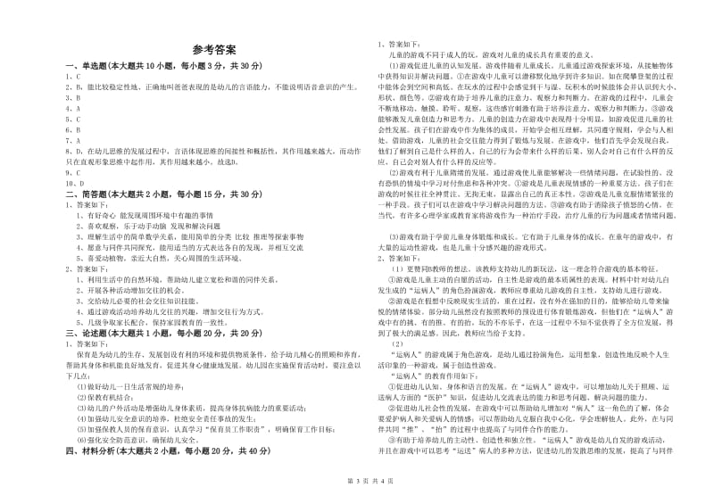 2019年上半年幼儿教师资格证《幼儿保教知识与能力》模拟考试试卷A卷 附答案.doc_第3页