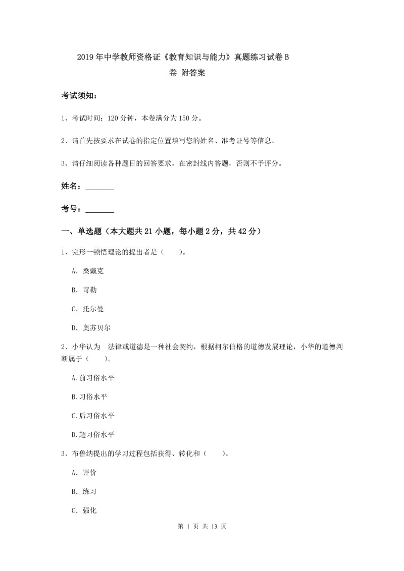 2019年中学教师资格证《教育知识与能力》真题练习试卷B卷 附答案.doc_第1页