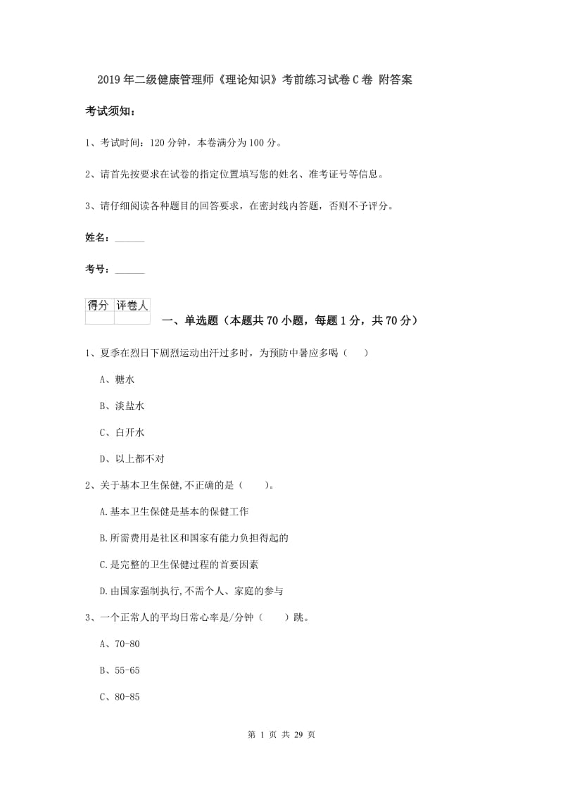 2019年二级健康管理师《理论知识》考前练习试卷C卷 附答案.doc_第1页