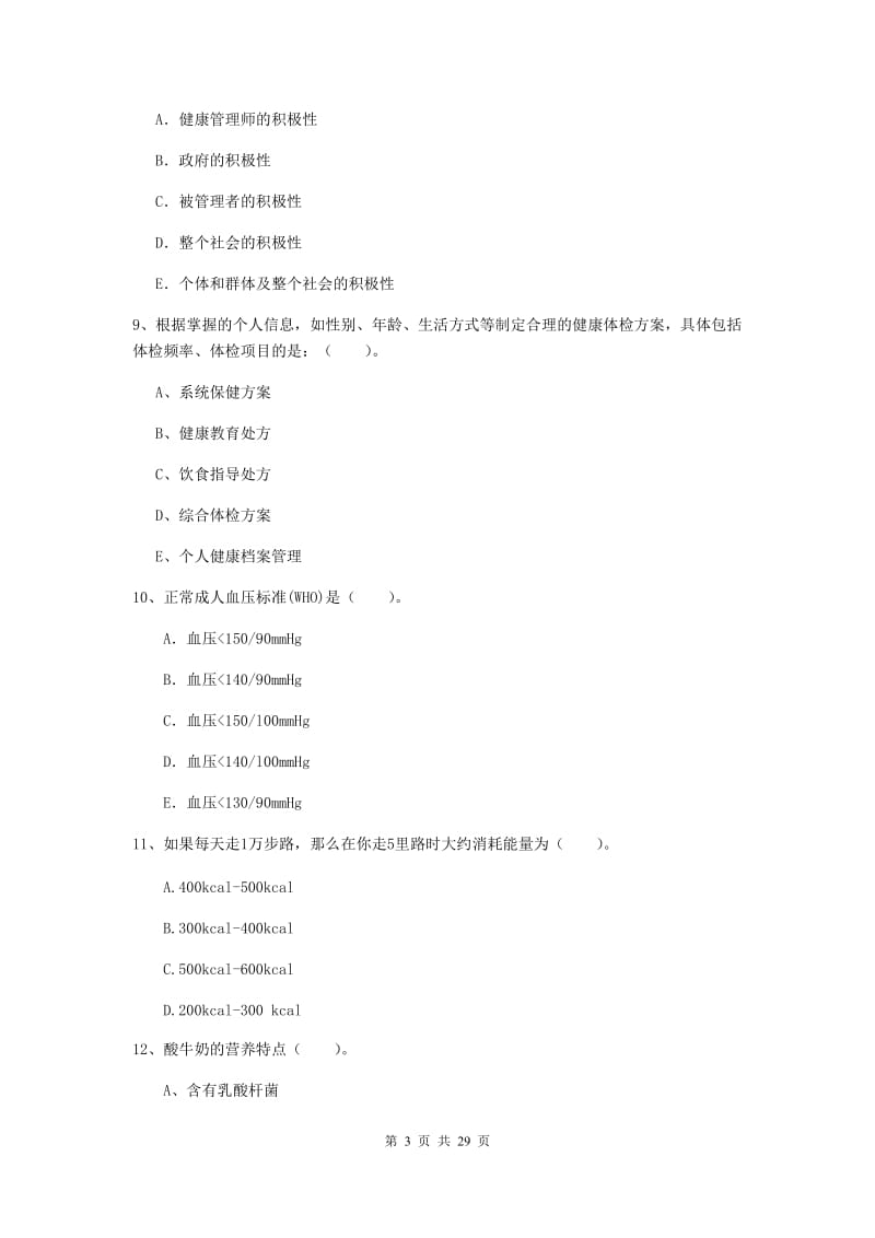 2019年二级健康管理师《理论知识》考前练习试卷C卷 附答案.doc_第3页