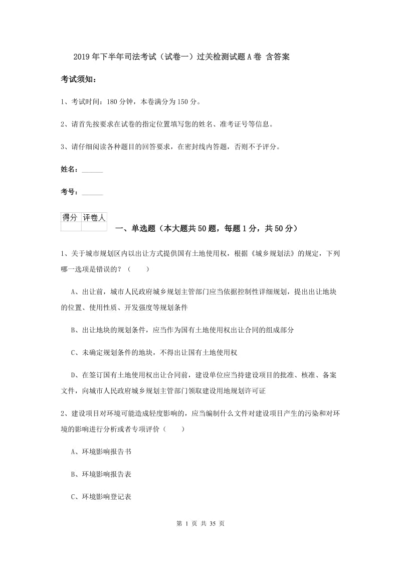 2019年下半年司法考试（试卷一）过关检测试题A卷 含答案.doc_第1页