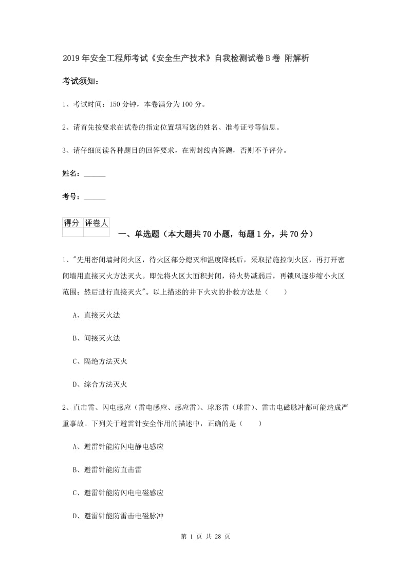 2019年安全工程师考试《安全生产技术》自我检测试卷B卷 附解析.doc_第1页