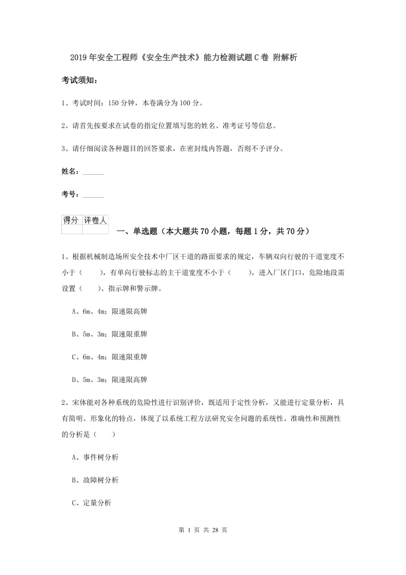 2019年安全工程师《安全生产技术》能力检测试题C卷 附解析.doc_第1页