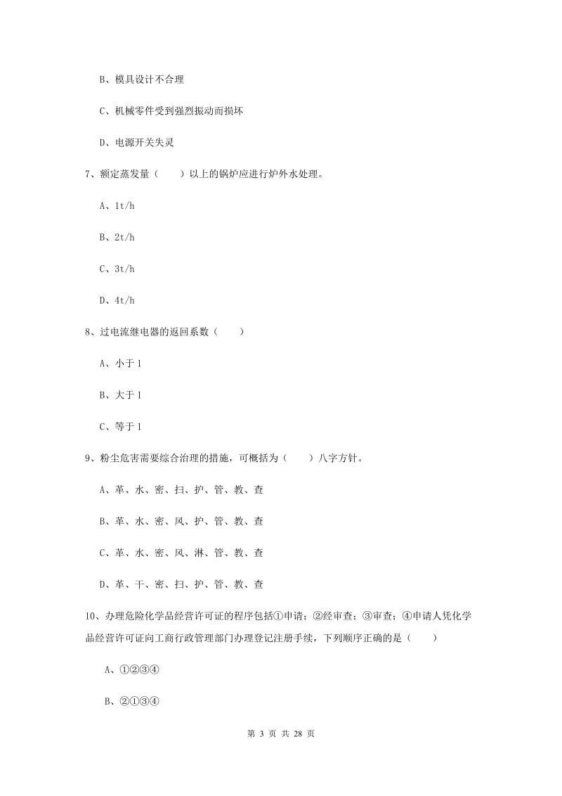 2019年安全工程师《安全生产技术》能力检测试题C卷 附解析.doc_第3页