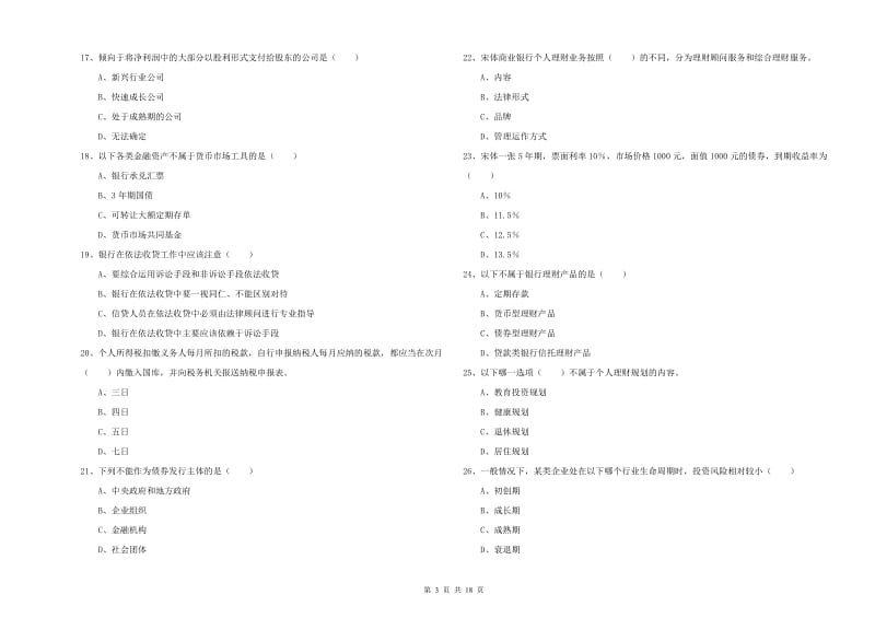 2019年初级银行从业资格证《个人理财》题库综合试卷A卷 含答案.doc_第3页