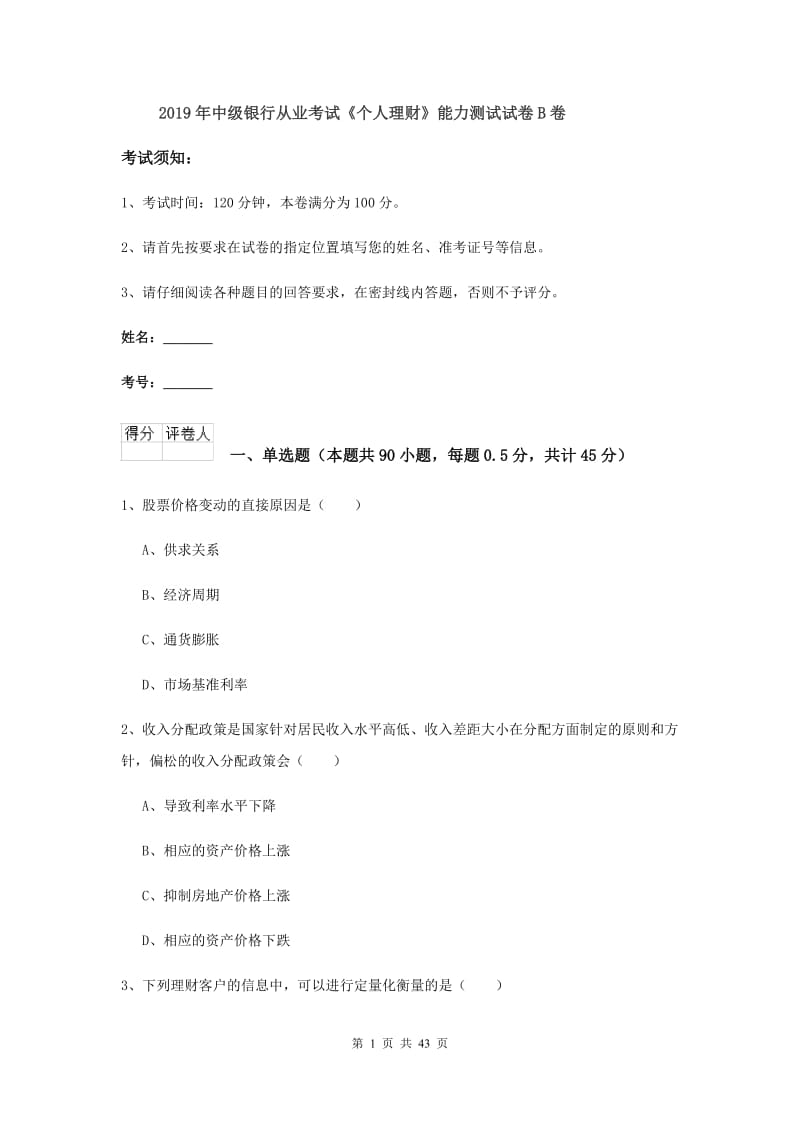 2019年中级银行从业考试《个人理财》能力测试试卷B卷.doc_第1页