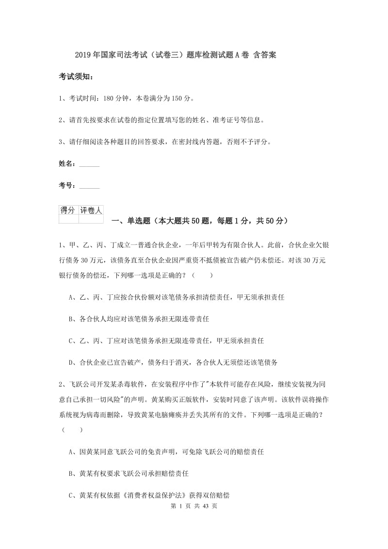 2019年国家司法考试（试卷三）题库检测试题A卷 含答案.doc_第1页