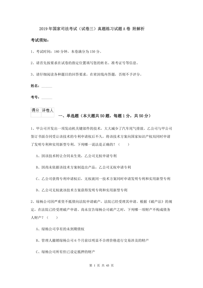 2019年国家司法考试（试卷三）真题练习试题A卷 附解析.doc_第1页