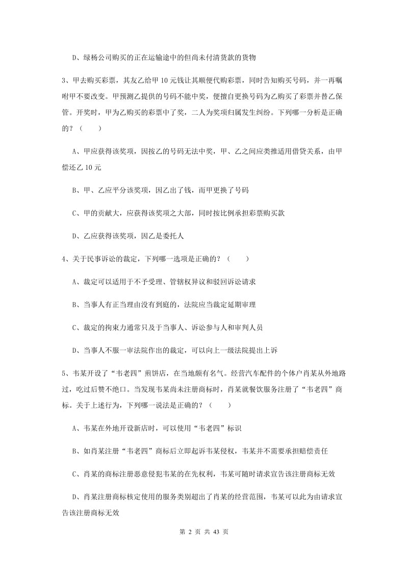 2019年国家司法考试（试卷三）真题练习试题A卷 附解析.doc_第2页