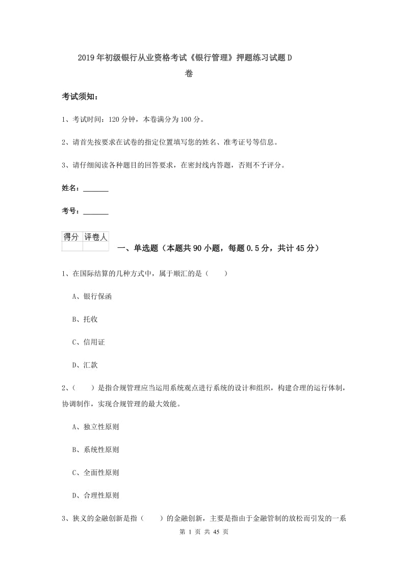 2019年初级银行从业资格考试《银行管理》押题练习试题D卷.doc_第1页