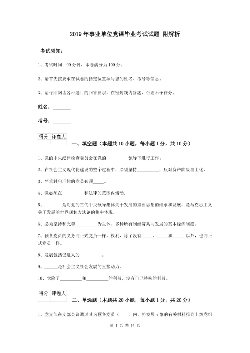 2019年事业单位党课毕业考试试题 附解析.doc_第1页