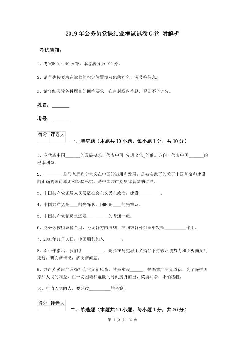 2019年公务员党课结业考试试卷C卷 附解析.doc_第1页