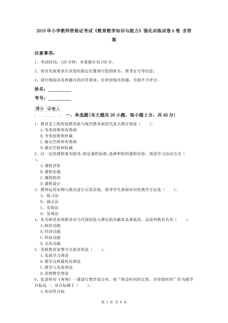 2019年小学教师资格证考试《教育教学知识与能力》强化训练试卷A卷 含答案.doc_第1页