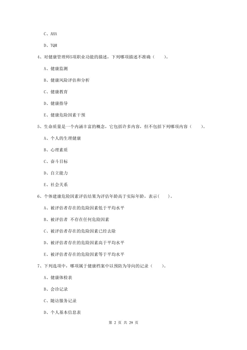 2019年健康管理师《理论知识》提升训练试卷 附解析.doc_第2页