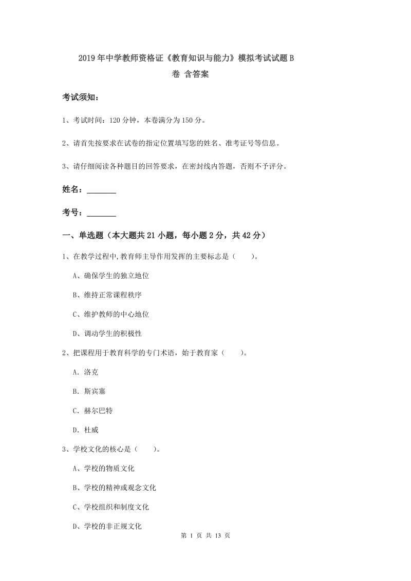 2019年中学教师资格证《教育知识与能力》模拟考试试题B卷 含答案.doc_第1页