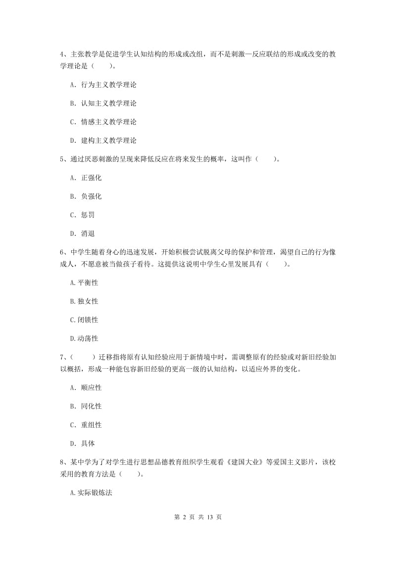 2019年中学教师资格证《教育知识与能力》模拟考试试题B卷 含答案.doc_第2页