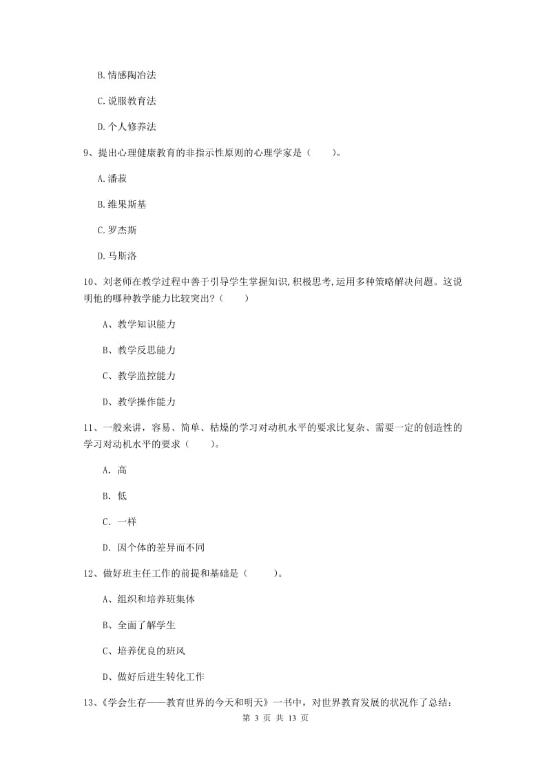 2019年中学教师资格证《教育知识与能力》模拟考试试题B卷 含答案.doc_第3页