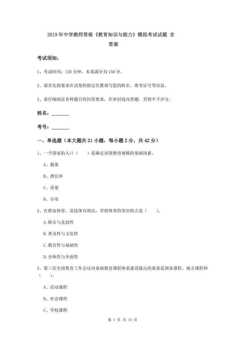 2019年中学教师资格《教育知识与能力》模拟考试试题 含答案.doc_第1页