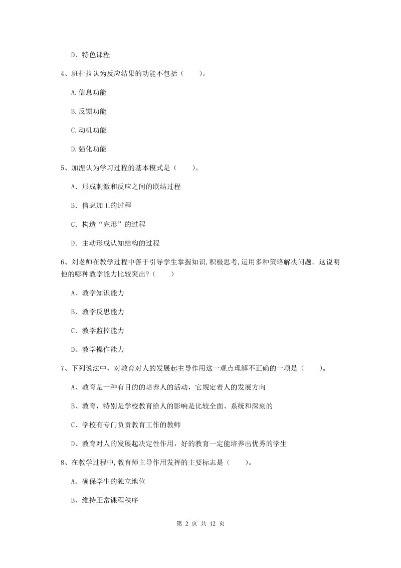 2019年中学教师资格《教育知识与能力》模拟考试试题 含答案.doc_第2页